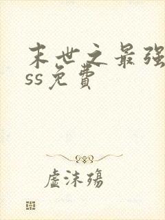 末世之最强boss免费