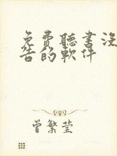 免费听书没有广告的软件