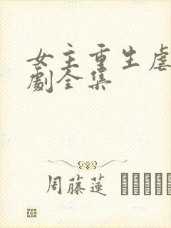 女主重生虐渣短剧全集