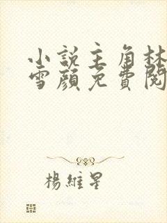 小说主角林峰唐雪颜免费阅读