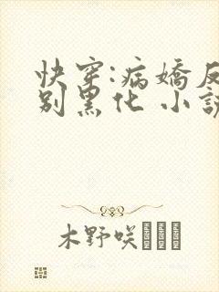 快穿:病娇反派别黑化 小说