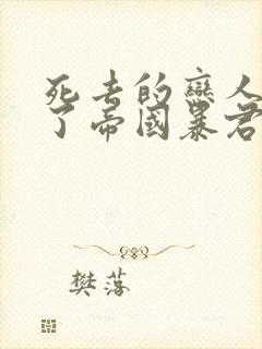 死去的恋人成为了帝国暴君漫画在线观看