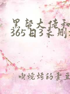 黑帮大佬和我的365日3未删减版