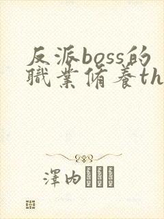 反派boss的职业修养thaty