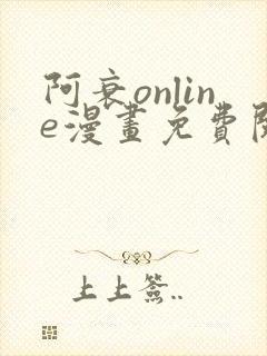 阿衰online漫画免费阅读网站