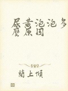 尿黄泡泡多是什么原因