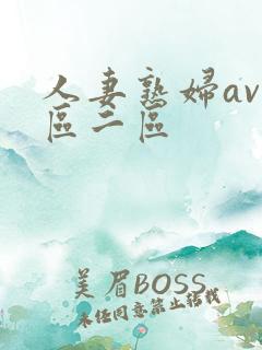 人妻熟妇av一区二区