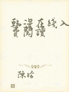 韩漫在线入口免费阅读