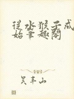 从水猴子成神开始笔趣阁