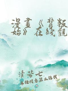 漫画《背叛的开始》在线观看