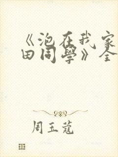 《泡在我家的黑田同学》全集在线观看