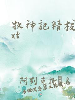 牧神记精校版txt