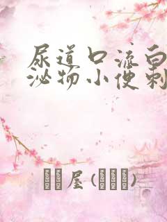 尿道口流白色分泌物小便刺痛