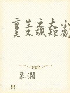 重生之大小姐又美又飒短剧全集播放