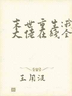 末世重生:我是大佬在线全本阅读