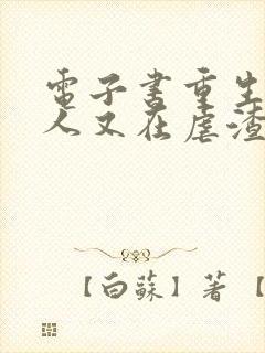 电子书重生后夫人又在虐渣下载