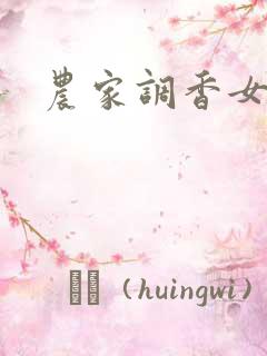 农家调香女