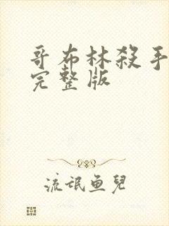 哥布林杀手免费完整版