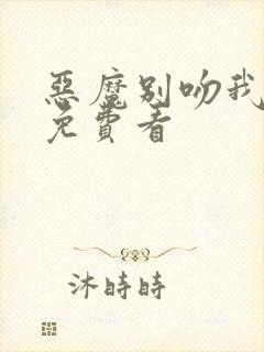 恶魔别吻我漫画免费看