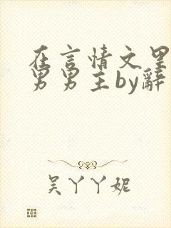 在言情文里撩直男男主by辞玖全文免费