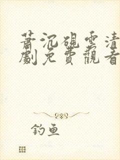 萧沉砚云清雾短剧免费观看全集最新