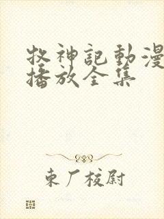 牧神记动漫免费播放全集