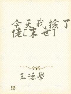 今天我捡了个大佬[末世]