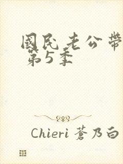 国民老公带回家 第5季