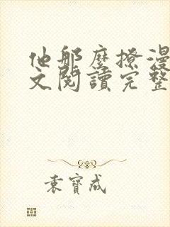 他那么撩漫画全文阅读完整版免费