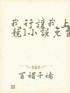 我行让我上[电竞]小说免费阅读