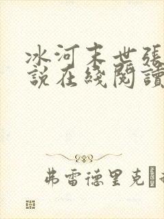 冰河末世张奕小说在线阅读