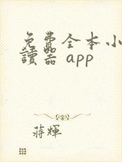 免费全本小说阅读器 app