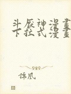 斗厌神漫画免费下拉式漫画