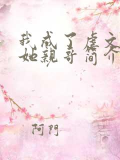 我成了虐文女主她亲哥简介