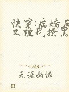 快穿:病娇反派又被我撩黑化了