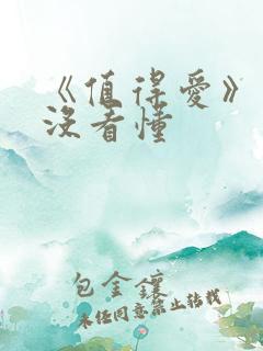 《值得爱》结局没看懂