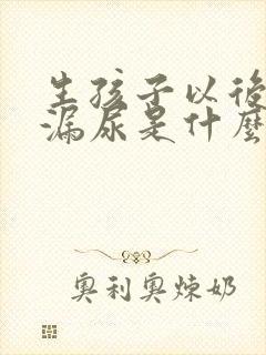 生孩子以后咳嗽漏尿是什么原因