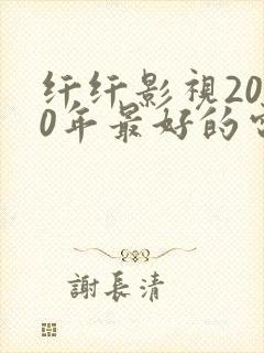 纤纤影视2020年最好的电视剧