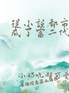 从小说都市:我成了富二代反派小说