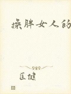 操胖女人的大逼