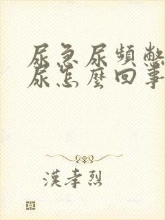 尿急尿频憋不住尿怎么回事