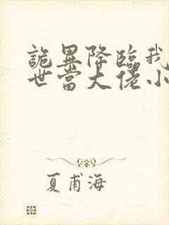 诡异降临我在末世当大佬小说