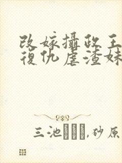 改嫁摄政王,我复仇虐渣妹沣骆宁小说阅读