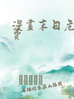 漫画末日危机免费