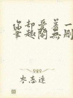 你却爱着一个他笔趣阁无删减