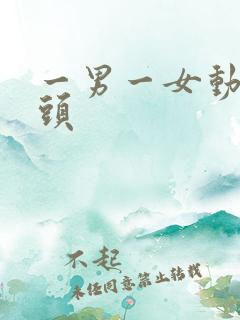 一男一女动漫情头