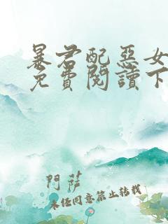 暴君配恶女漫画免费阅读下拉式六漫画