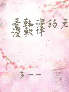 看韩漫的免费动漫软件