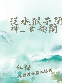 从水猴子开始成神_笔趣阁