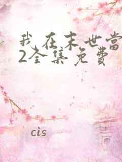 我在末世当僵尸2全集免费